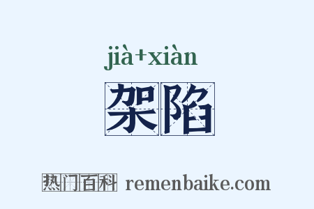 架陷是什么意思的图片